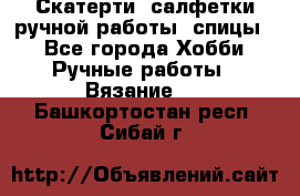 Скатерти, салфетки ручной работы (спицы) - Все города Хобби. Ручные работы » Вязание   . Башкортостан респ.,Сибай г.